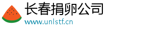 长春捐卵公司	